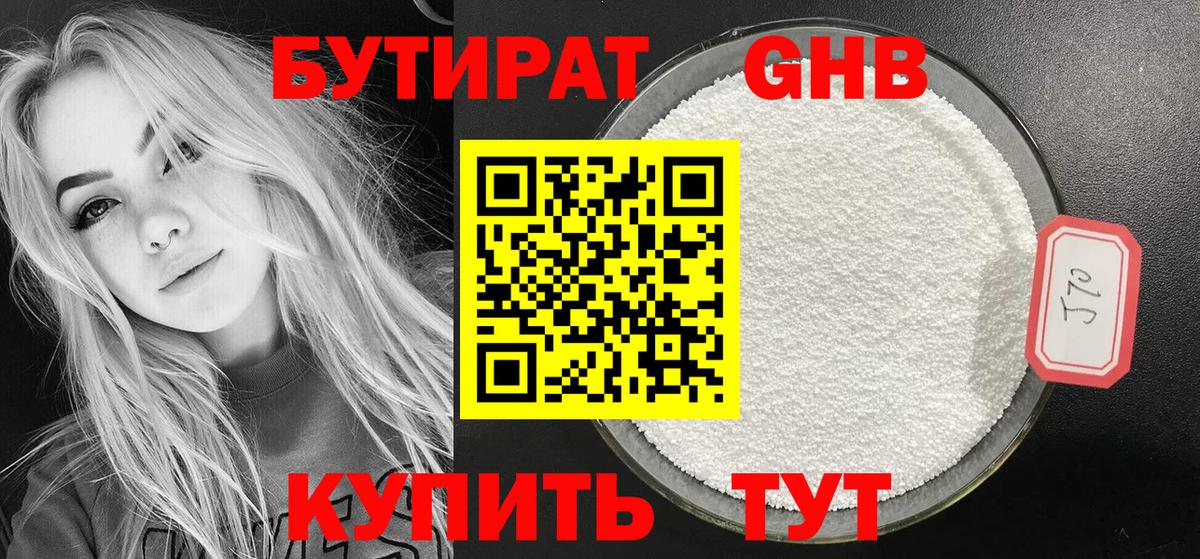 БУТИРАТ  Минеральные Воды  БУТИРАТ бутандиол 